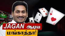 Online Rummy Pokerக்கு Andhraவில் தடை ! Jagan Mohan உத்தரவு | OneIndia Tamil