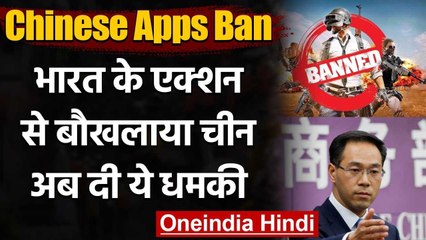 Chinese Apps Ban: बौखलाए China ने कहा- अपनी गलती सुधार ले India | वनइंडिया हिंदी