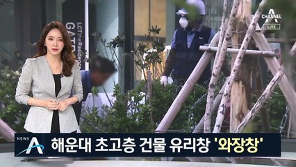 악몽같은 밤…부산 해운대 초고층 건물 유리창 ‘와장창’