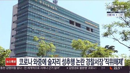 코로나 와중에 술자리 성추행 논란 경찰서장 '직위해제'