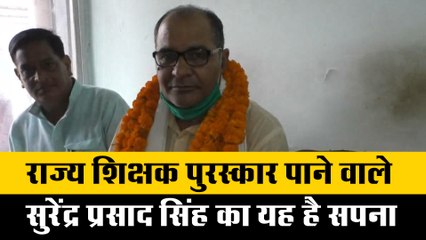 मेरे स्कूल में पढ़ने वाला हर बच्चा बेहतर मुकाम हासिल करे - सुरेंद्र प्रसाद सिंह