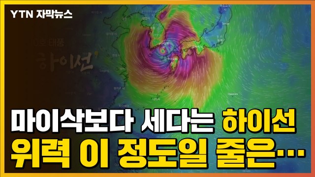 [자막뉴스] 한반도 관통할 전망 ...초강력 태풍 '하이선' 온다 / YTN