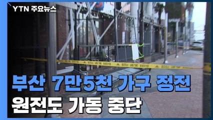 부산, 7만5천 가구 정전...원전도 가동 중단 / YTN