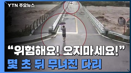 "위험해요. 오지 마세요!"...잠시 후 무너진 다리 / YTN