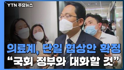 의료계, 단일협상안 확정..."가능한 빨리 정부·여당과 대화할 것" / YTN