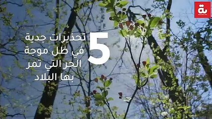 5 تحذيرات جدية  في ظل موجة الحر التي تمر بها البلاد