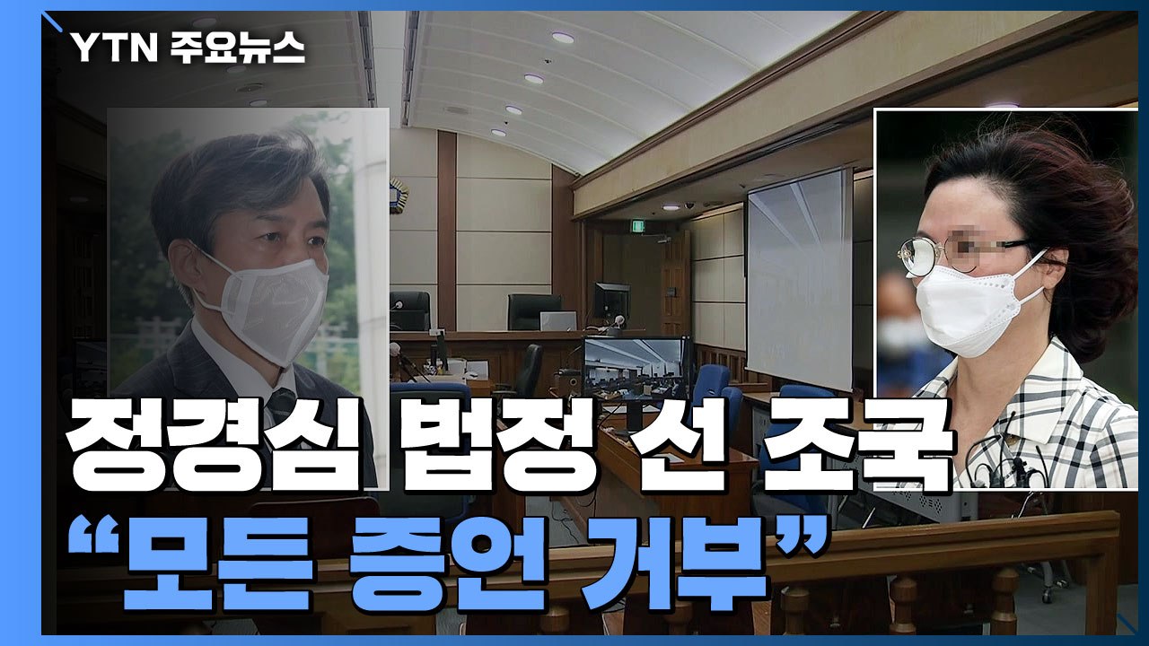 "형소법 148조를 따르겠습니다"...조국, 정경심 재판 나왔지만 '증언 거부' / YTN
