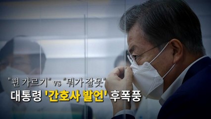 [영상] 대통령 '간호사 발언' 후폭풍..."뭐가 잘못" vs "갈라치기" / YTN