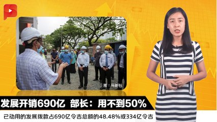 发展开销690亿 部长：用不到50% 财经Espresso