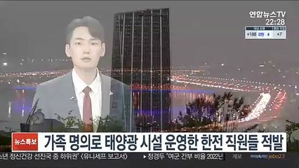 가족 명의로 태양광 시설 운영한 한전 직원들 적발