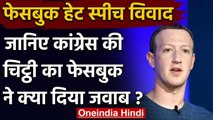 Facebook Dispute: Congress के आरोप को Facebook ने नकारा, कहा- किसी का पक्ष नहीं लेते |वनइंडिया हिंदी