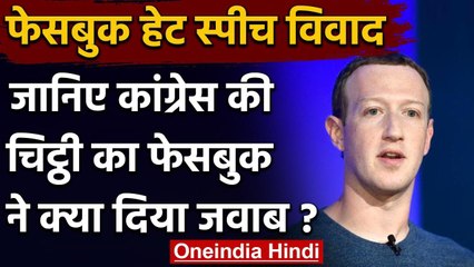 Facebook Dispute: Congress के आरोप को Facebook ने नकारा, कहा- किसी का पक्ष नहीं लेते |वनइंडिया हिंदी