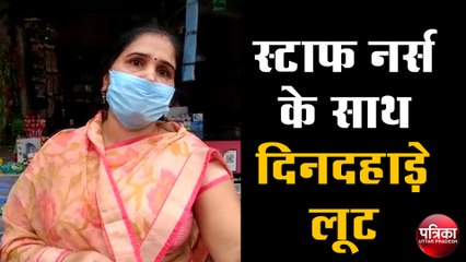 स्टाफ नर्स की आंखों में पाउडर डाल पैसों से भरा बैग ले उड़े