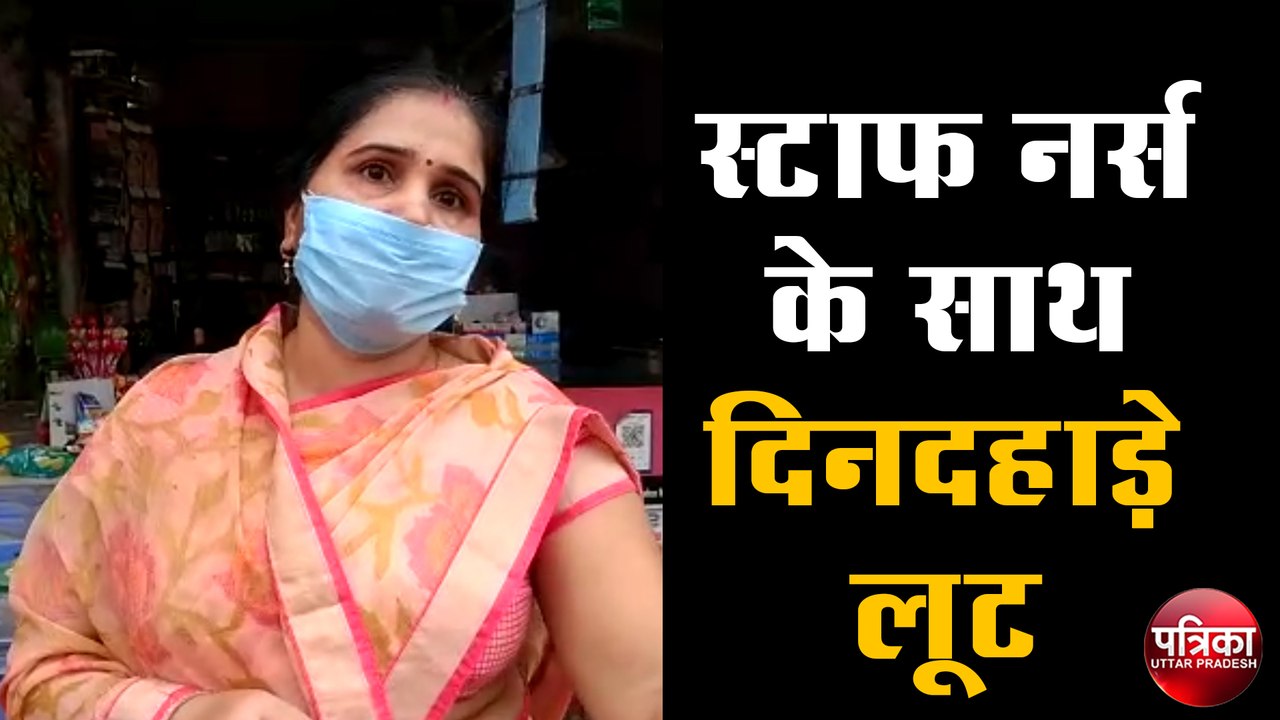 स्टाफ नर्स की आंखों में पाउडर डाल पैसों से भरा बैग ले उड़े