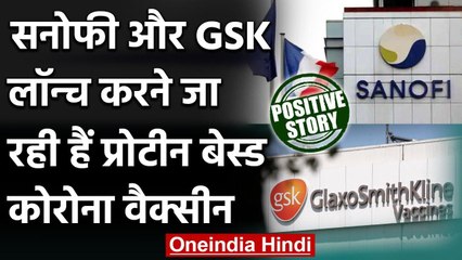 Positive News: Sanofi और GSK लॉन्च करने जा रही है Protien Based Corona Vaccine | वनइंडिया हिंदी
