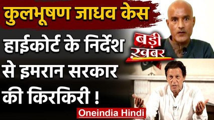 Kulbhushan Jadhav Case: Islamabad Hight Court ने India को दिया एक और मौका | वनइंडिया हिंदी