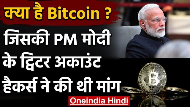 Bitcoin: कैसी है ये मुद्रा? जिसकी PM Modi का Twitter Account Hackers ने की थी मांग | वनइंडिया हिंदी