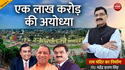 एक लाख करोड़ की अयोध्या: राम मंदिर का निर्माण With Mahendra Pratap Singh (Episode-06)