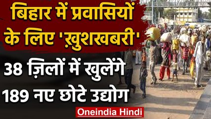 Bihar प्रवासियों के लिए खुसखबरी, रोजगार के लिए 38 जिलों में खुलेंगे 189 छोटे उद्योग | वनइंडिया हिंदी