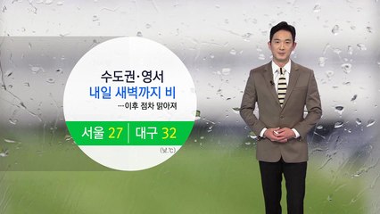[날씨] 수도권·영서 내일 새벽까지 비...점차 맑아져 / YTN
