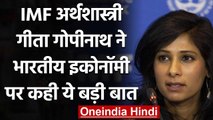 IMF Economist Gita Gopinath ने कहा- India की अर्थव्यवस्था G-20 देशों में सबसे खराब | वनइंडिया हिंदी