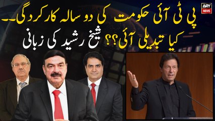 Two years performance of PTI government detailed conversation by Sheikh Rashid