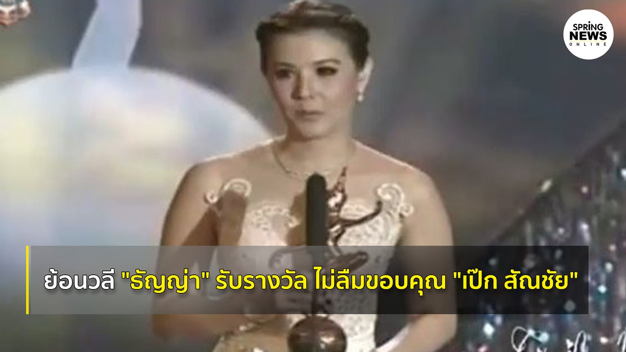 ย้อนวลี ธัญญ่า ธัญญาเรศ “ขอบคุณพี่เป๊ก” รางวัลบท “นพนภา” ละครแรงเงา ปี 2555 | Springnews | 3 ก.ย.63