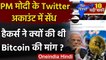 PM Modi Twitter Hacked: PM Narendra Modi के Twitter Account में सेंध  | Bitcoin | वनइंडिया हिंदी