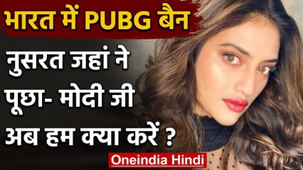 PUBG Ban: TMC MP Nusrat Jahan ने PM Modi से पूछा ये सवाल वनइंडिया हिंदी