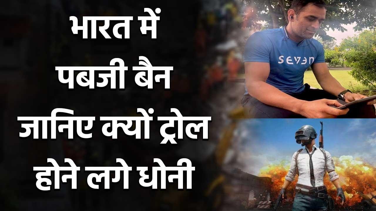 PUBG ban in India: MS Dhoni Trolled after Govt of India Banned PUBG in India | Oneindia Sports