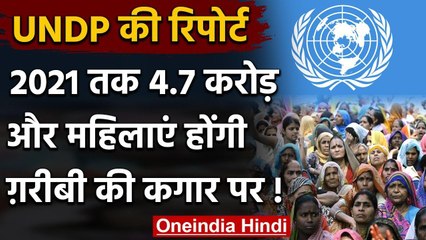 Corona Effect: 2021 तक 4.7 Women होंगी Extreme Poverty की कगार पर वनइंडिया हिंदी