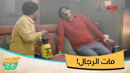 #كومه_دي I هذا أباد الصراصر والبزازين مال منطقة#MBC_العراق