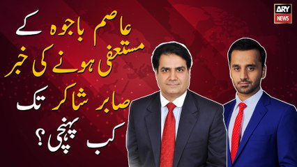 When did the news of Asim Bajwa's resignation reach Sabir Shakir?