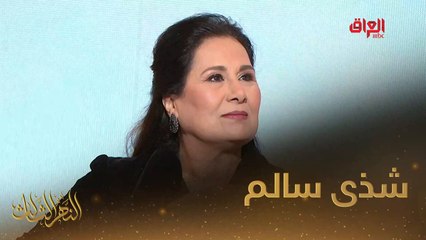 #النهر_الثالث I القديرة شذى سالم ضيفة النهر الثالث لليوم#MBC_العراق