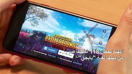 الهند تحظر 118 تطبيقاً صينيا من بينها لعبة "بابجي"