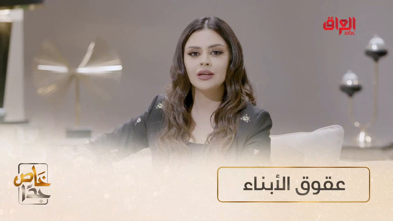 #خاص_جداً I عقوق الأبناء لوالديهم هو موضوع اليوم من خاص جدا#MBC_العراق