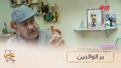 #خاص_جداً I قصة خاصة جدا عن عقوق الأبناء#MBC_العراق