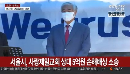 서울시, 사랑제일교회에 5억원 손해배상 소송