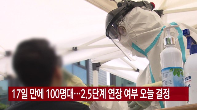 [YTN 실시간뉴스] 17일 만에 100명대...2.5단계 연장 여부 오늘 결정 / YTN