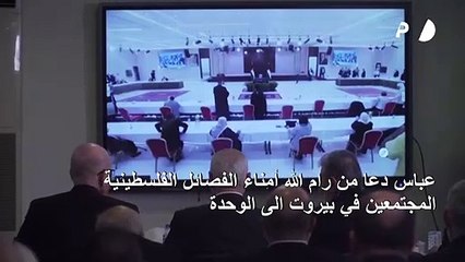 عباس يدعو الى الوحدة لمواجهة "مؤامرات تصفية" القضية الفلسطينية