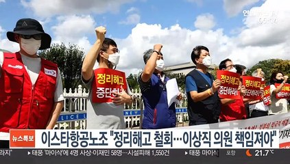 이스타항공노조 "정리해고 철회…이상직 의원 책임져야"