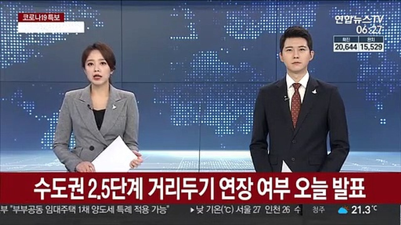 수도권 2.5단계 거리두기 연장 오늘 발표