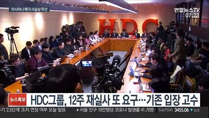 HDC 재실사 또 요구…아시아나 매각 사실상 '무산'