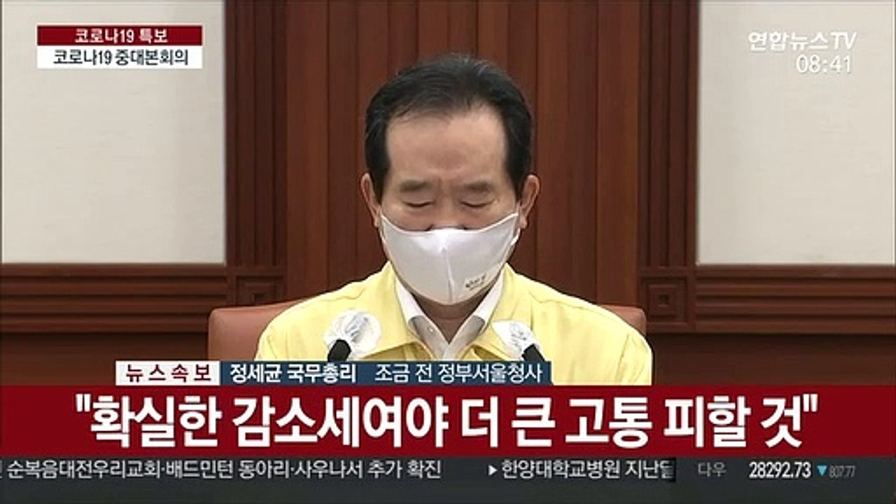 [현장연결] 정총리 "수도권 거리두기 연장안 논의…다시 인내 부탁"