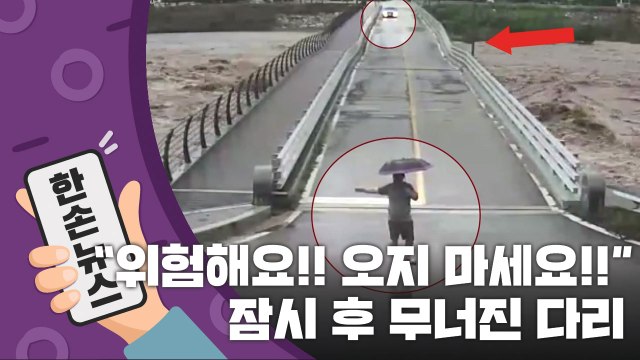 [15초 뉴스] 위험해요. 오지 마세요! ...5초 후 벌어진 일 / YTN