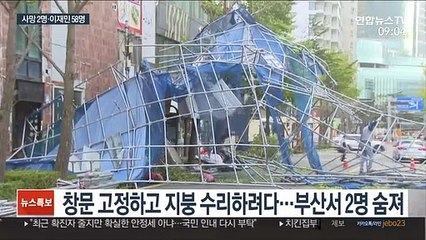 위력 떨친 마이삭…사망 2명·이재민 58명