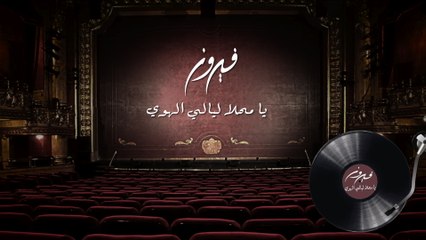Fairuz - Ya Mahla Layali Hawa (Live At Beitedienne / Audio)
