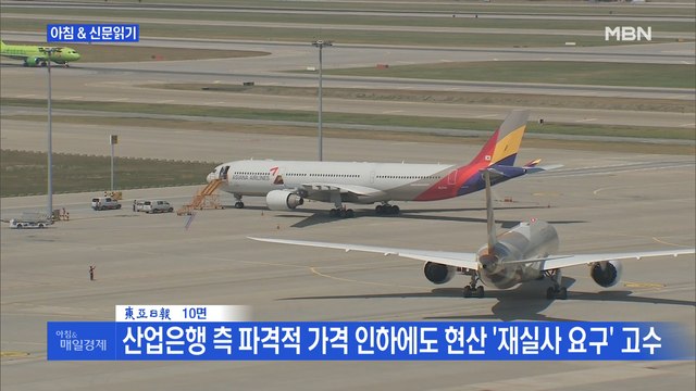 신문브리핑6 아시아나 매각 협상, 결국 무산 수순 외 주요기사