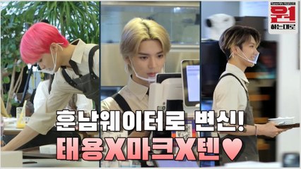 [티저] #SuperM 태용X마크X텐 훈남 웨이터로 변신! 프로포즈 때문에 단체 멘붕...!?