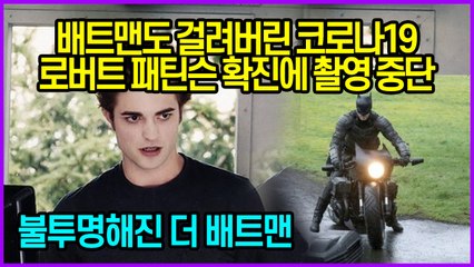 배트맨도 걸려버린 코로나19 로버트 패틴슨 확진에 촬영 중단...불투명해진 더 배트맨